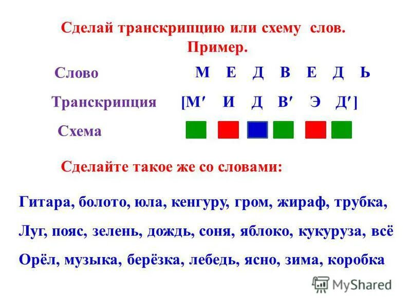 В слове лебедь все согласные звонкие. Транскрипция слова. Слово по транскрипции русский. Транскрипция слов 1 класс. Транскрипция в первом классе.