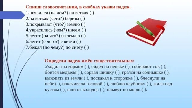 Полетел падеж. Появился на чём на ветках падеж. Падежи существительных в словосочетании. На ветке падеж. Укажите падеж словосочетаний.