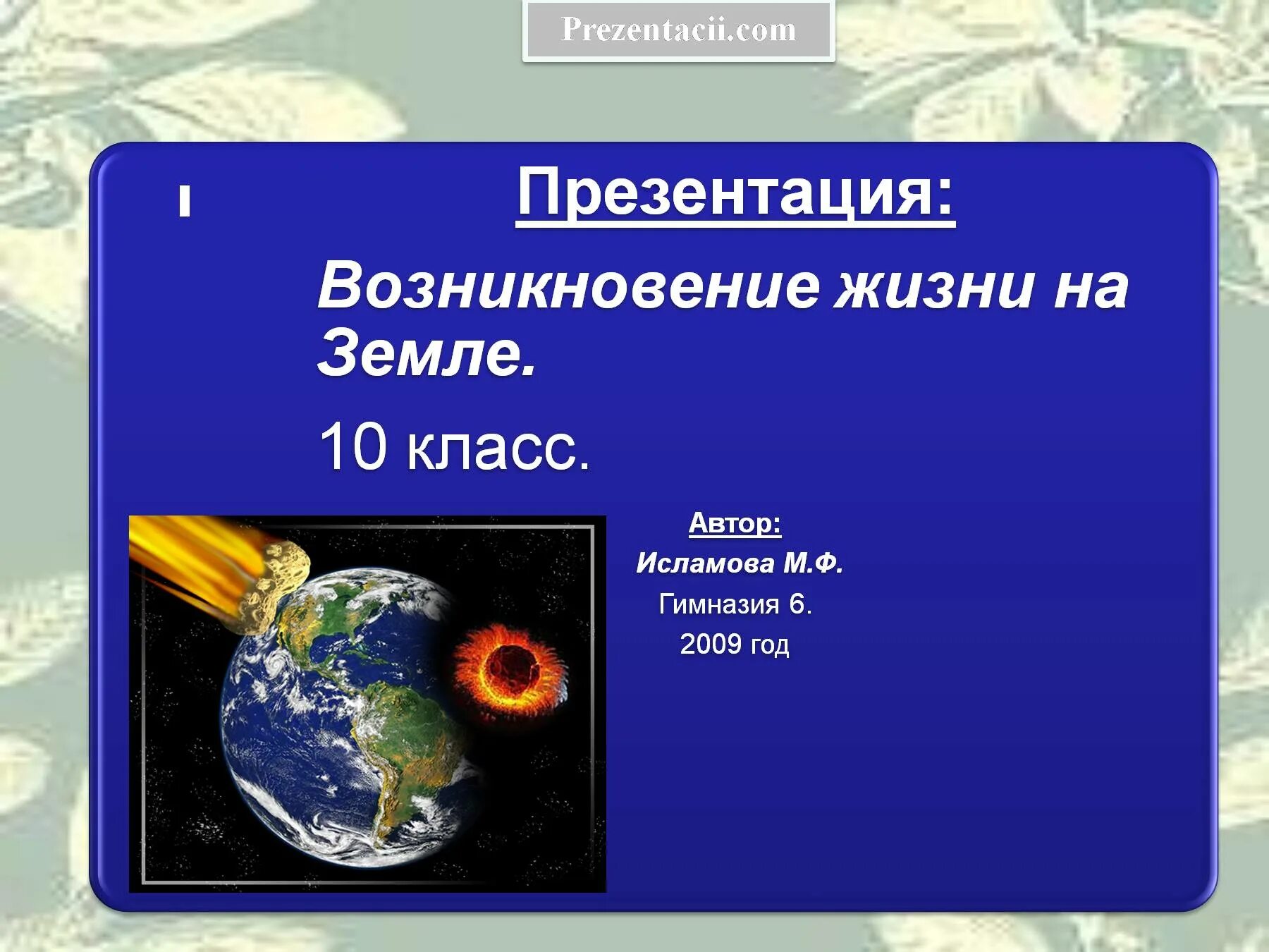 Возникновение жизни. Происхождение жизни на земле. Гипотезы возникновения жизни на земле. Появление жизни на земле.