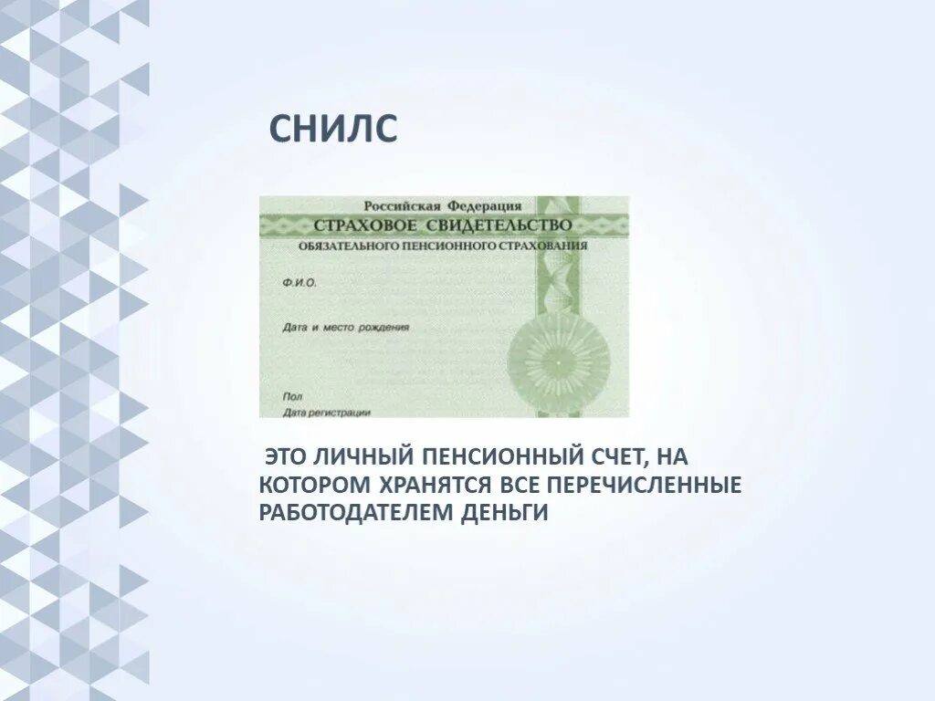 Пенсионное страхование презентация. СНИЛС. Пенсионное страхование это СНИЛС. Копия СНИЛС. СНИЛС это страховое свидетельство.