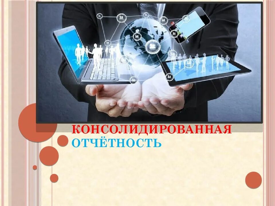 Отчетность акционерам. Консолидированная отчетность. Консолидированная финансовая отчетность картинки. Консолидированная бухгалтерская финансовая отчетность. Консолидированная финансовая отчетность ppt.