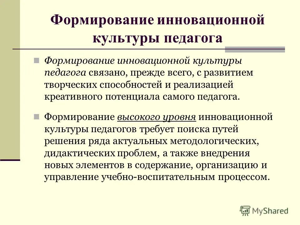 инновационная культура педагога с разных авторов. формирование инновационной культуры педагога презентация. формирование культуры инноваций. формируемые ценности в педагогике. инновационная культура педагога.