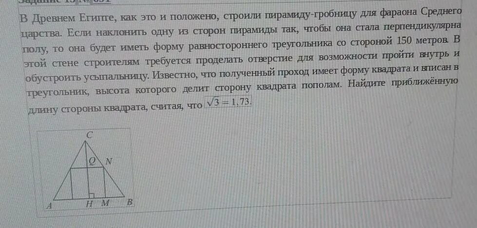 В древнем Египте как это и положено строили пирамиду гробницу. Правильный треугольник в древности. Нахождение площади в древнеегипетском. Равносторонний треугольник Египетская пирамида. Равностороннего треугольника со сторонами 12 см