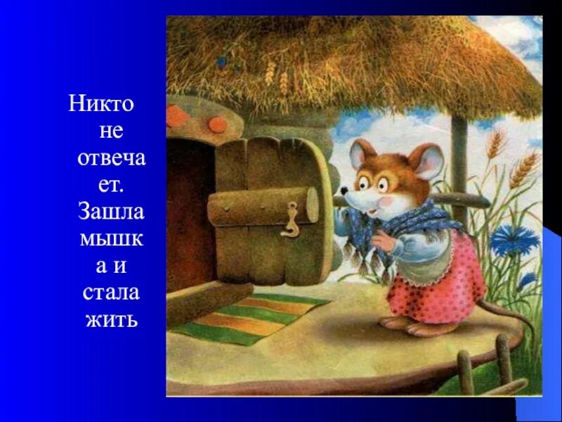 Войти в мышь