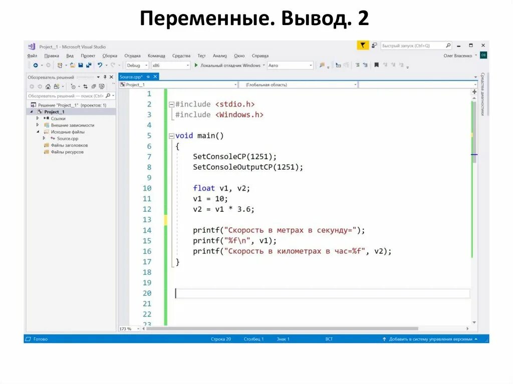 Переменные cpp. FASM вывод переменной. C ++ ввод переменной с консоли. SETCONSOLECP 1251. Js получение переменной и вывод.