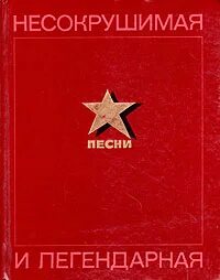 Несокрушимая и легендарная песня. Несокрушимая легендарная песня. Несокрушимая легендарная песня. Над тобою шумят как знамена. Несокрушимая и легендарная песня слова.
