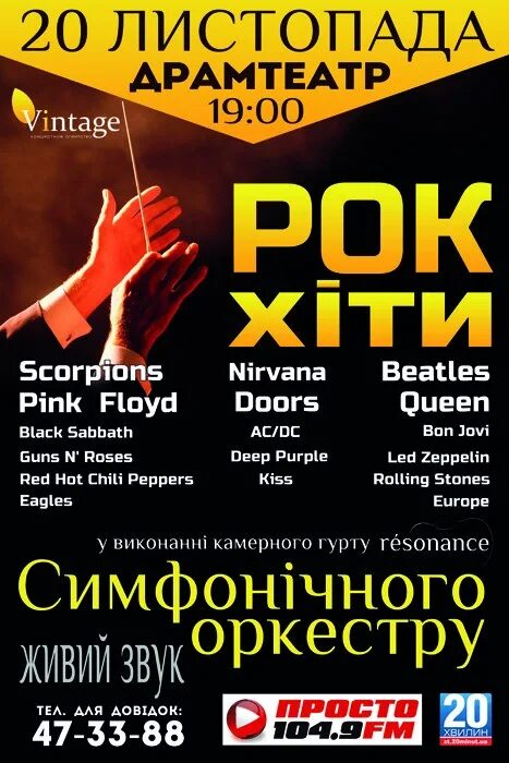 Симфонический оркестр resonance. Мировые рок хиты. Симфонические рок хиты сочи. Рок хиты в симфоническом исполнении. Группа concord orchestra.