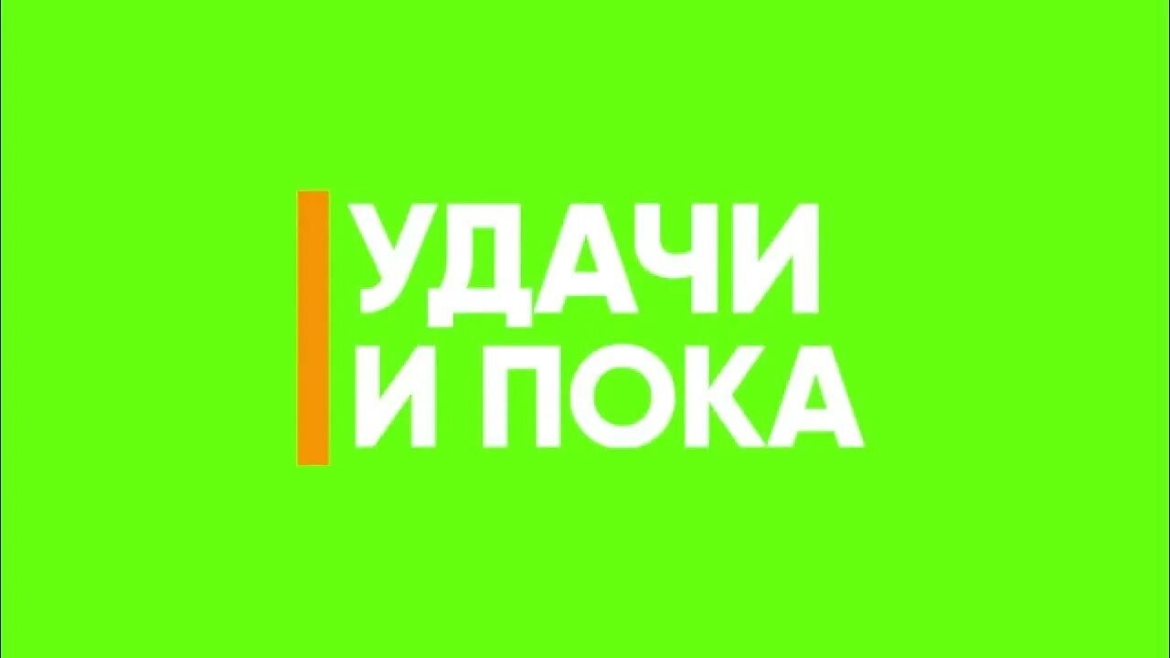 Смайлики пожелание удачи. Удачи вам картинки. Желаю удачи. Удачи во всех делах. Всем удачи всем пока.