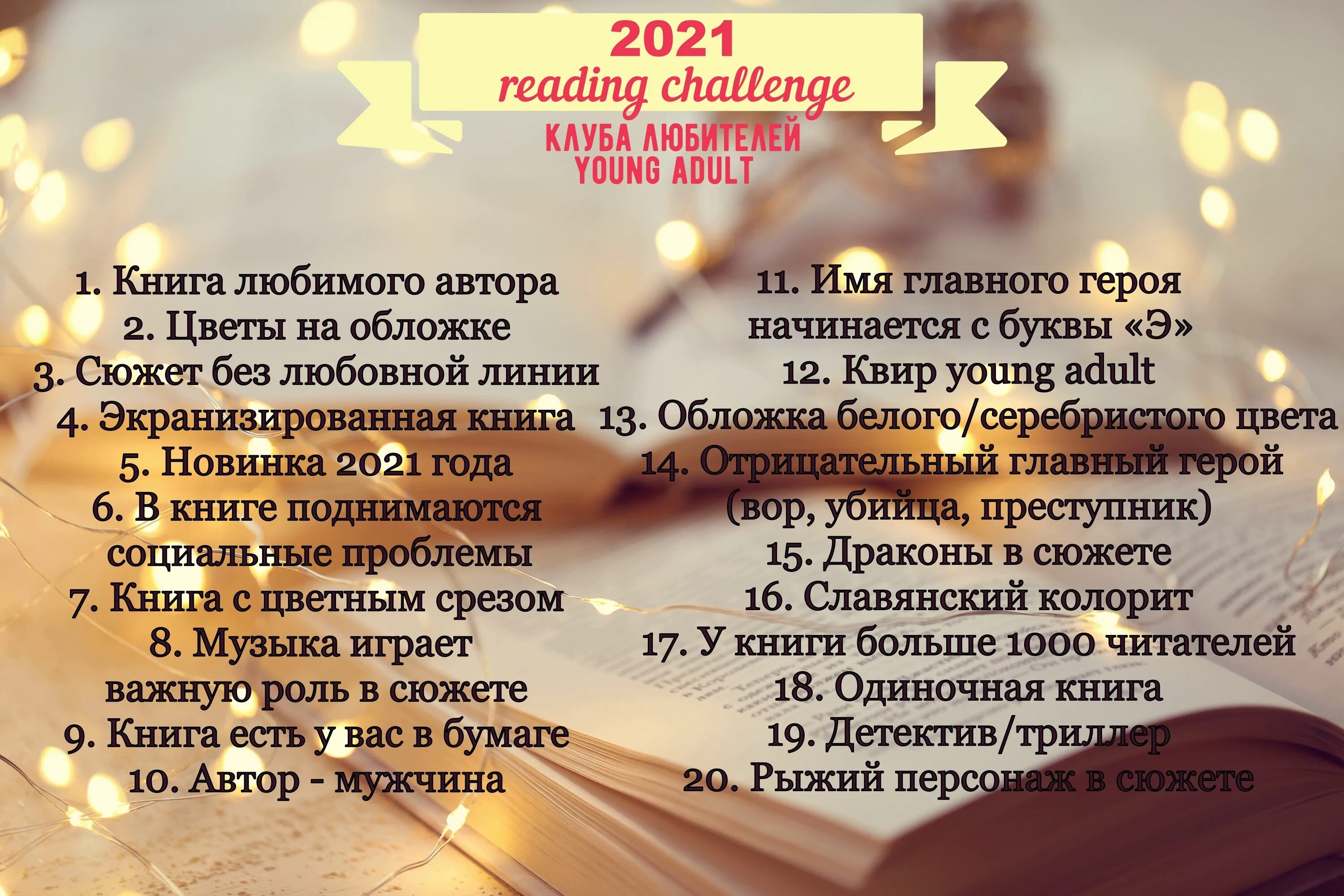 Книжный ЧЕЛЛЕНДЖ. ЧЕЛЛЕНДЖ книги. ЧЕЛЛЕНДЖ 2021. Книжный ЧЕЛЛЕНДЖ 2021 список. Читать книгу моя на 30 дней