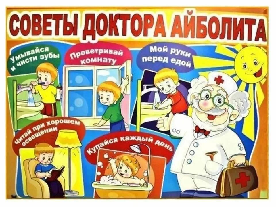 Урок доктора. Советы доктора айболит. советы доктора для детей. советы айболита для детей. советы айболита для детей в картинках.
