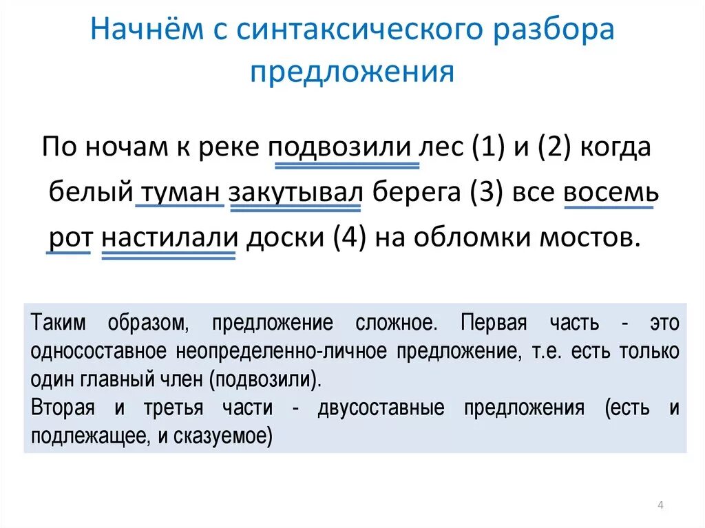 Синтаксический разбор неопределенно личного предложения. Синтаксический разбор предложения. синтаксический разбор сложного предложения. синтаксический разбор предложения с обращением. пять сложных предложений с синтаксическим разбором.