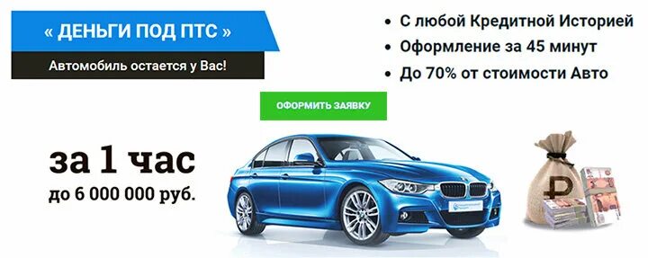 Автоломбард санкт. Займ под ПТС. Деньги под ПТС автомобиля. Деньги под залог автомобиля. Займ под залог ПТС.