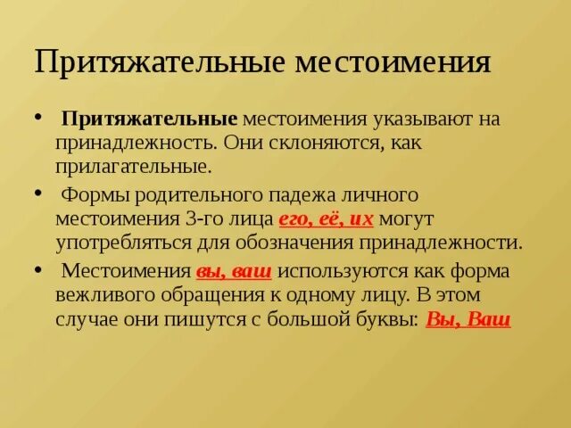 Синтаксическая роль личных местоимений в предложении. Синтаксические признаки местоимения. Синтаксическая роль притяжательных местоимений. Синтаксическая роль притяжательных местоимений в предложении. Морфологические признаки притяжательных местоимений.