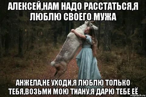 Слова что нужно расстаться