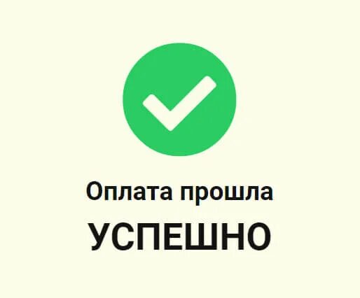 Есть слово платить. Оплата прошла. Оплата успешно. Оплата выполнена. Успешная оплата.