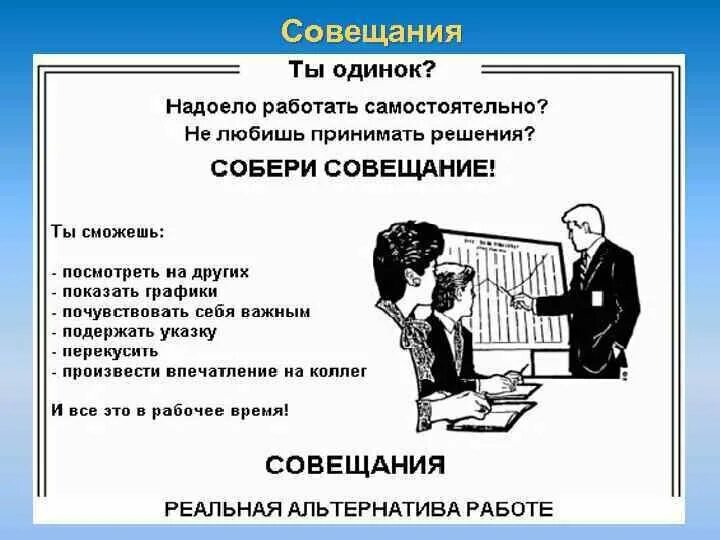 Я не собранная что делать. Мемы про совещания. Совещание. Скучно работать Собери совещание. Собери совещание Мем.