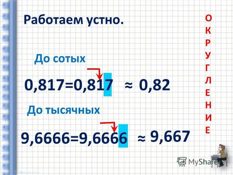 5 34 до сотых. Округлить до тысячных. До тысячных. Ответ округлите до тысячных. Округлить до сотых.