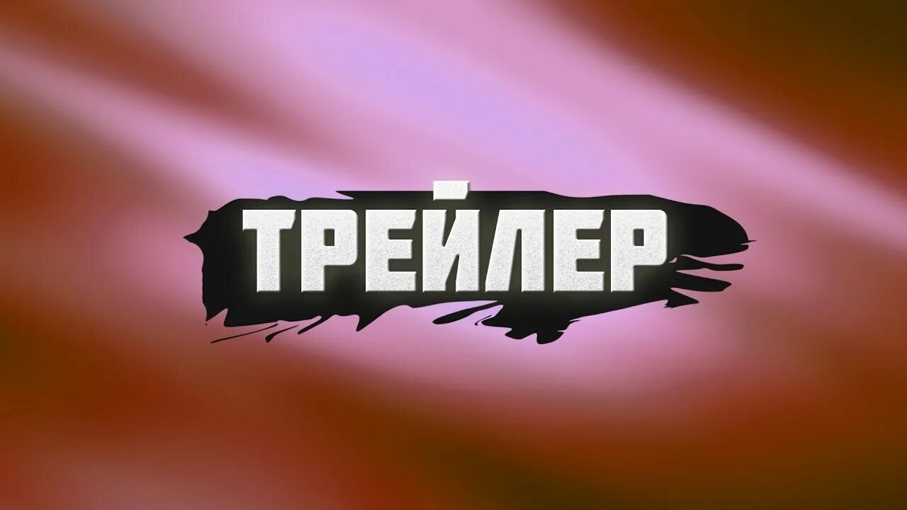 Видео trailer. Фрэнк грилло boss level. Нива с прицепом каплей. Видео trailer. Трейлер канала.