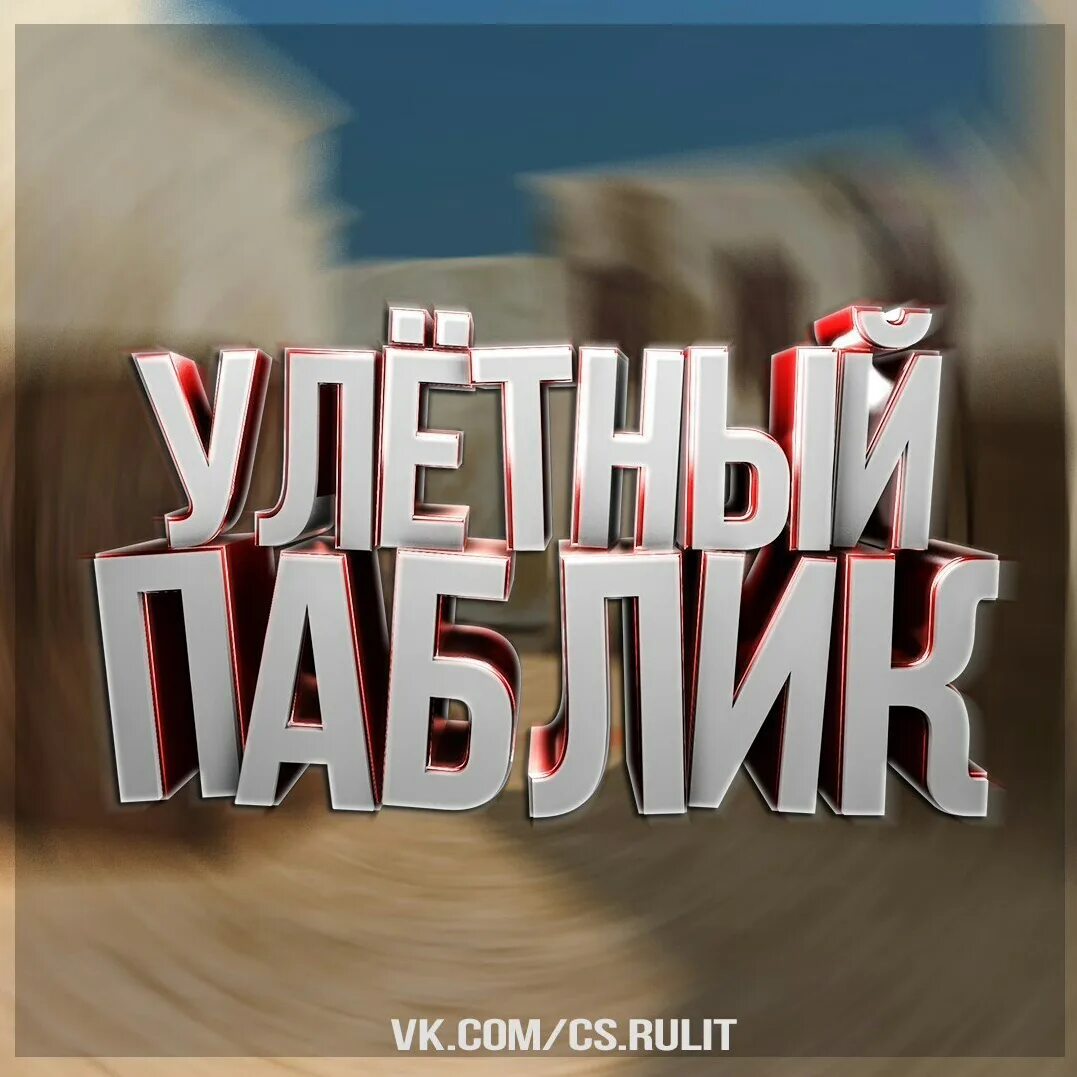 Улётный паблик скрины. 6. Айпи улетных пабликов. Улётный паблик в кс 1. Айпи улетных пабликов.