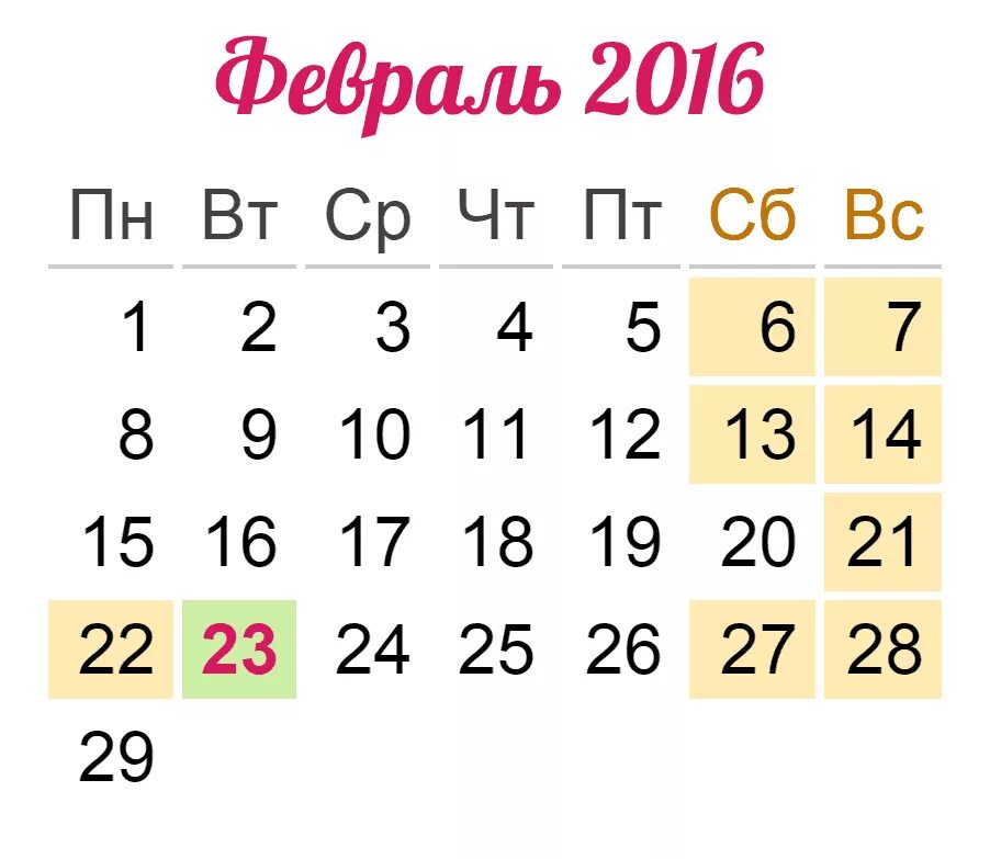 3 января 2016 г. Календарь февраль. Февраль 2016 года календарь. Календарь на февраль 2016г. Календарь за февраль 2016 года.