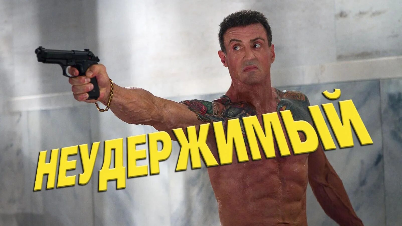 Неудержимый 14 читать. Неудержимый Bullet to the head 2013. Неудержимые надпись.