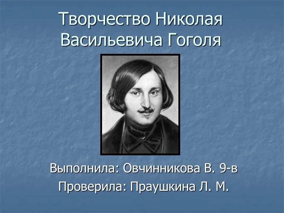 Какое произведение гоголя принесло писателю известность. Жизнь Николая Васильевича Гоголя. Творчество Гоголя кратко.
