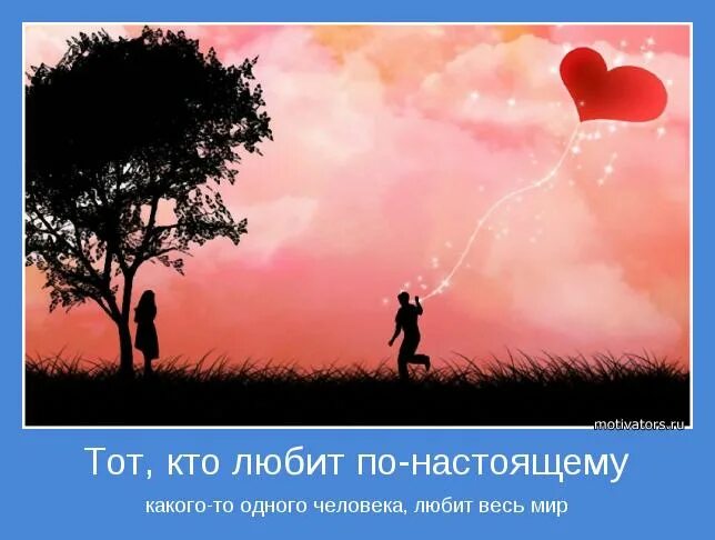 Тот кто любит по настоящему. Кто любит по настоящему. Любить по настоящему. По настоящему любящий человек. По настоящему понравилось