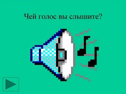 Как играть голосом