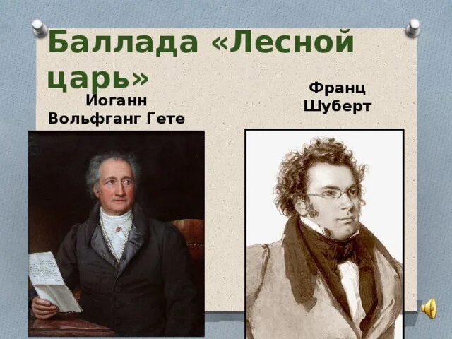 Произведение шуберта лесной. Баллада Лесной царь Шуберт. Гёте и.в. "Лесной царь". Шуберт Лесной царь Гете. Баллада гёте Лесной царь.