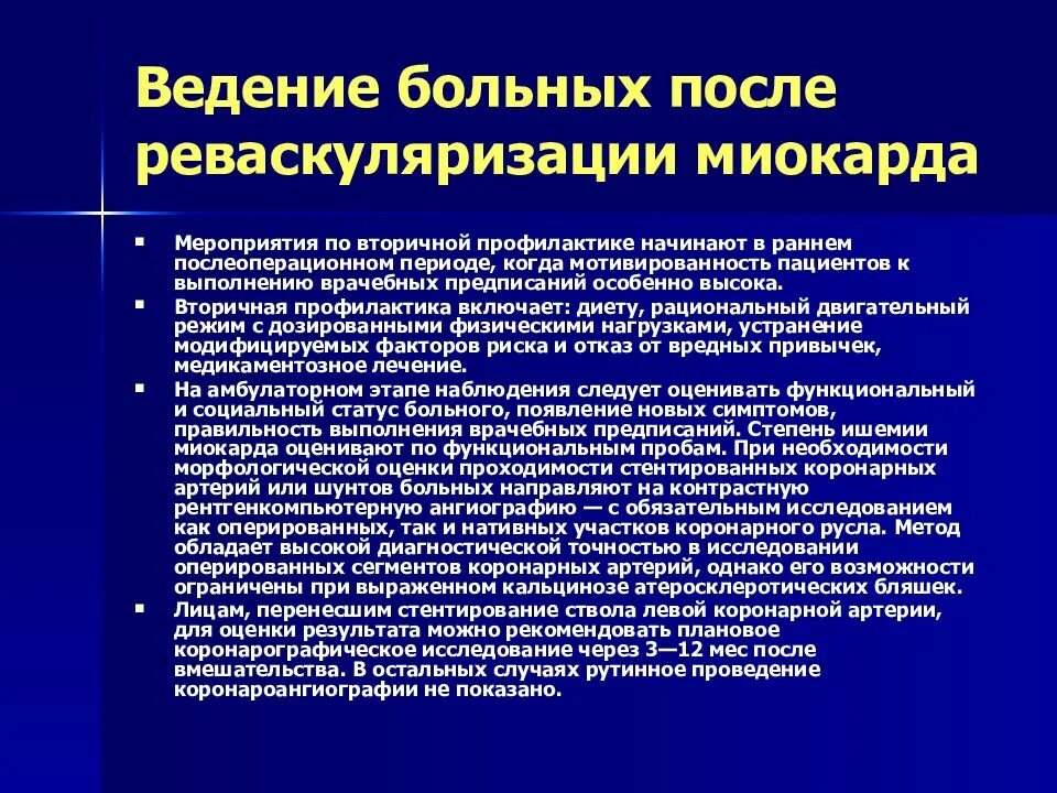 Рекомендации пациенту после операции. Ведение пациентов в послеоперационном периоде. Тактика ведения пациента с ИБС. Ведение больного после операции. Ведение больного в послеоперационном периоде.