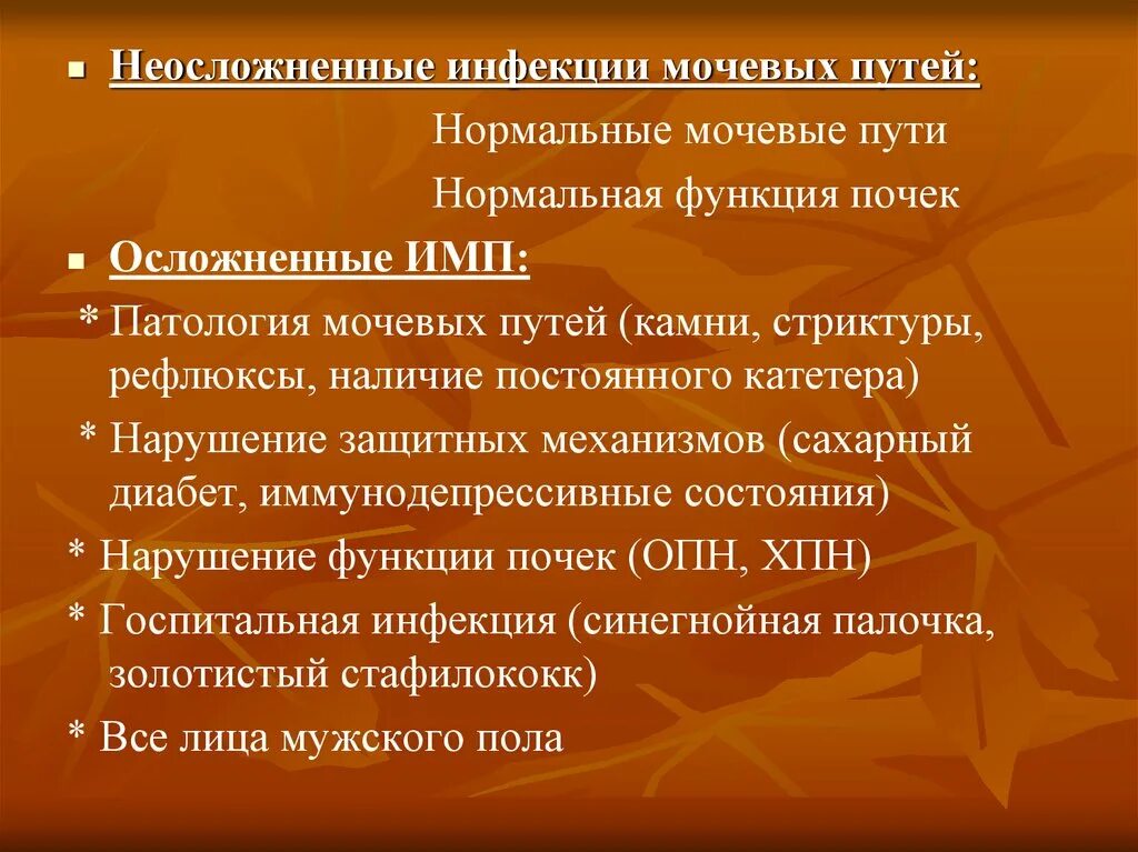 Заболевания мочевых путей. Осложненные инфекции мочевых путей. Осложненные и неосложненные инфекции мочевыводящих путей. Осложнения инфекций мочевыводящих путей. Неосложненная инфекция мочевых путей.