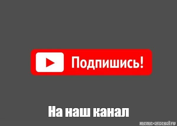 Пожалуйста подписчиками. Подписывайтесь на наш канал. Подписывайся на канал. Аватарка Подпишись на канал. Наш канал надпись.