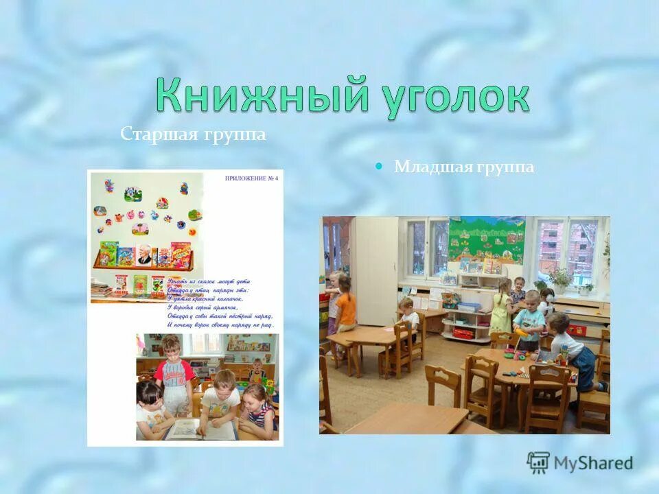 работа в книжном уголке старшая. книжный уголок в детском саду. книжный уголок в детском саду оформление. книжный уголок в доу. книжный уголок в детсаду.