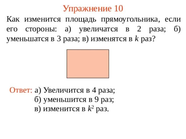 Как изменяется площадь прямоугольника если. Как изменить площадь прямоугольника. Как увеличить площадь прямоугольника. Как изменится площадь прямоугольника. Стороны квадрата увеличили в 4 раза