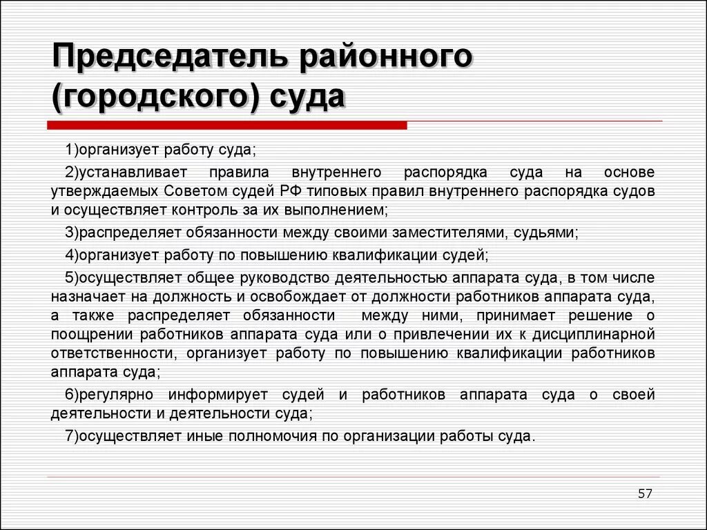 Делопроизводство районного суда. Компетенция председателя районного суда. Полномочия заместителя председателя районного суда. . Полномочия председателя районного суда по организации работы суда.