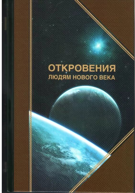 Откровения людям нового века 2020. Откровения людям нового века за 2022 год.. Книга откровений.