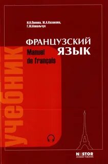 Французский язык: учебник для 1 курса инстит. и фак-тов ин.яз. (обл). 