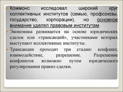Коллективные институты