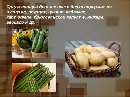 Белки в овощах