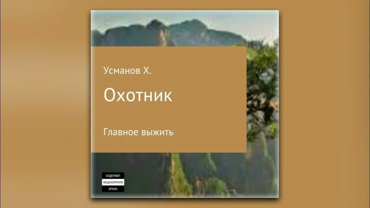 Аудиокнига усманов охотник 3. Хайдарали усманов. Хайдарали усманов охотник. Неучтённый фактор - хайдарали усманов. Главное выжить.