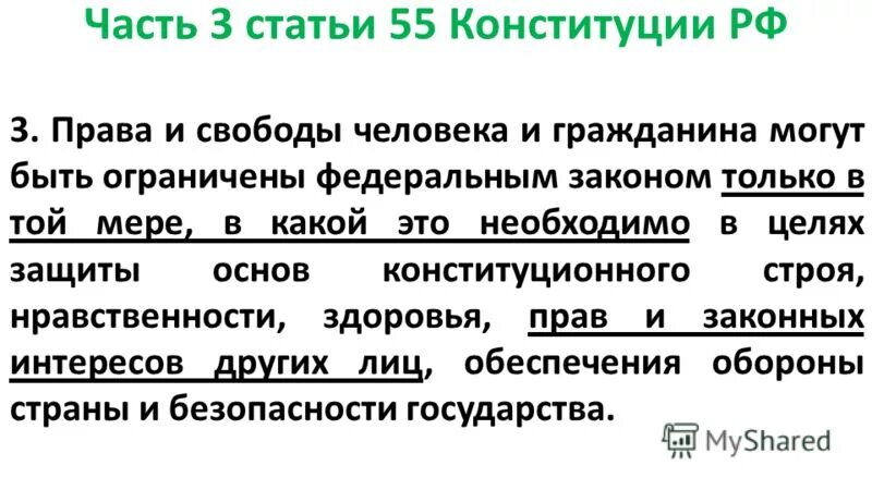 3 ст 56 конституции. Ст 55 Конституции Российской Федерации. Конституция ст 55 п.3. Ст 55 Конституции РФ гласит. Статья 55 Конституции Российской Федерации.