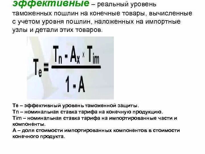 Эффективный уровень защиты. Эффективный уровень таможенной защиты. Фактический уровень таможенной защиты. Номинальный и реальный уровень таможенной защиты. Эффективный уровень таможенной защиты формула.