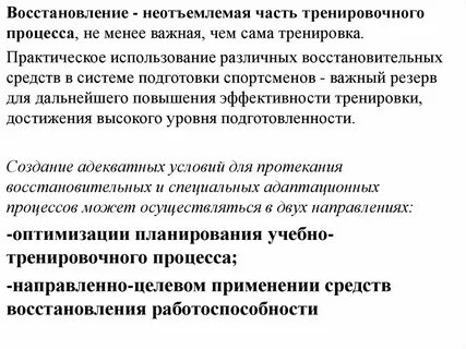 Тренировочный процесс направленный