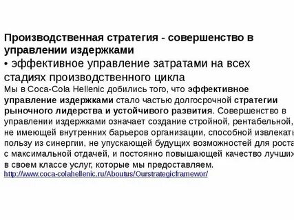 Стратегия производственных процессов