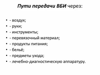 Пути передачи инфекций в лпу