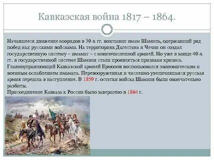 Кавказский период