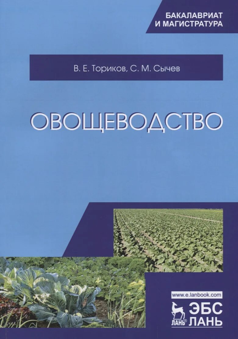 Овощеводство учебник. Книги по овощеводству. книги выращивание овощей. учебник по выращиванию овощей.