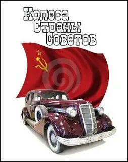 Колеса советов