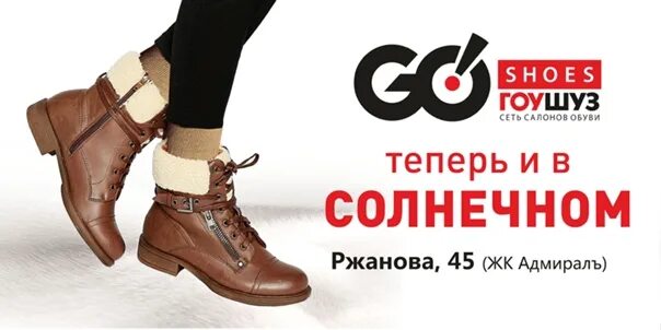 Гоу шуз. Гоу шуз баннер. Обувь Иркутск. Магазин обуви go go Shoes. Женская обувь иркутске каталог