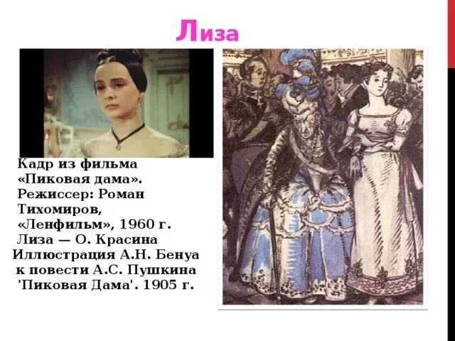 Не такая героиня переписывает сюжет. Лизавета Ивановна Пиковая дама характеристика.